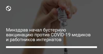 Минздрав начал бустерную вакцинацию против COVID-19 медиков и работников интернатов - liga.net - Украина - Минздрав