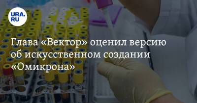 Ринат Максютов - Глава «Вектор» оценил версию об искусственном создании «Омикрона» - ura.news - Россия