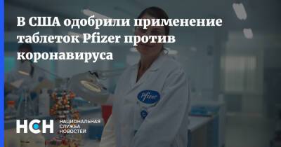 В США одобрили применение таблеток Pfizer против коронавируса - nsn.fm - Сша