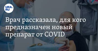 Вероника Скворцова - Врач рассказала, для кого предназначен новый препарат от COVID - ura.news - Россия