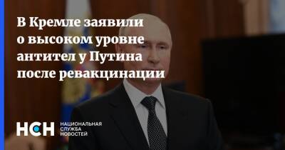 Владимир Путин - Дмитрий Песков - В Кремле заявили о высоком уровне антител у Путина после ревакцинации - nsn.fm - Россия