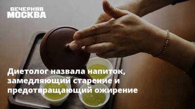 Диетолог назвала напиток, замедляющий старение и предотвращающий ожирение - vm.ru
