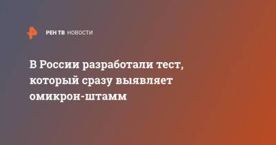Ринат Максютов - В России разработали тест, который сразу выявляет омикрон-штамм - ren.tv - Россия