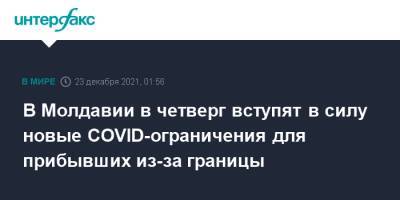 В Молдавии в четверг вступят в силу новые COVID-ограничения для прибывших из-за границы - interfax.ru - Москва - Кишинев - Молдавия