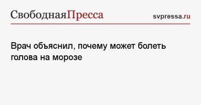 Александр Будик - Врач объяснил, почему может болеть голова на морозе - svpressa.ru