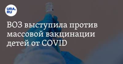 ВОЗ выступила против массовой вакцинации детей от COVID - ura.news