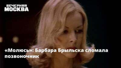«Молюсь»: Барбара Брыльска сломала позвоночник - vm.ru