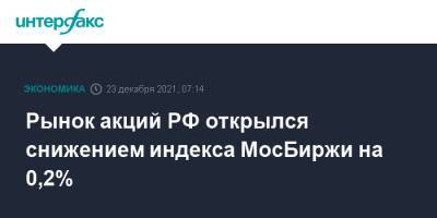Рынок акций РФ открылся снижением индекса МосБиржи на 0,2% - interfax.ru - Россия - Москва