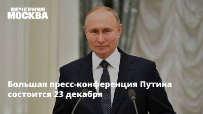 Владимир Путин - Дмитрий Песков - Большая пресс-конференция Путина состоится 23 декабря - vm.ru - Россия