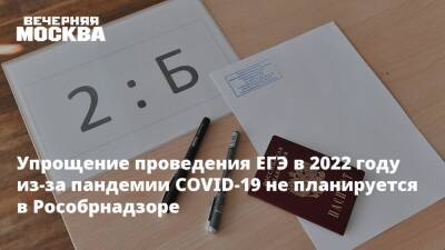 Анзор Музаев - Упрощение проведения ЕГЭ в 2022 году из-за пандемии COVID-19 не планируется в Рособрнадзоре - vm.ru