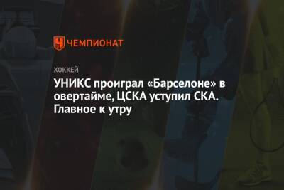 УНИКС проиграл «Барселоне» в овертайме, ЦСКА уступил СКА. Главное к утру - championat.com