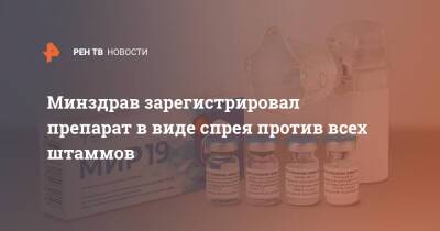 Минздрав зарегистрировал препарат в виде спрея против всех штаммов - ren.tv - Россия - Минздрав