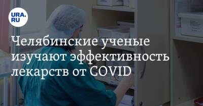 Александр Шестаков - Челябинские ученые изучают эффективность лекарств от COVID - ura.news