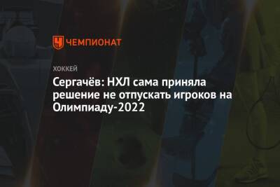 Михаил Сергачев - Сергачёв: НХЛ сама приняла решение не отпускать игроков на Олимпиаду-2022 - championat.com