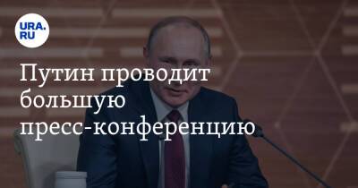 Владимир Путин - Путин проводит большую пресс-конференцию. Трансляция - ura.news - Россия