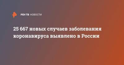 25 667 новых случаев заболевания коронавируса выявлено в России - ren.tv - Россия - Москва