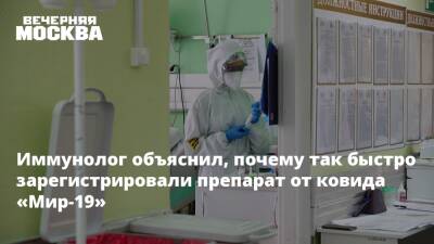 Владимир Болибок - Иммунолог объяснил, почему так быстро зарегистрировали препарат от ковида «Мир-19» - vm.ru