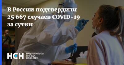 В России подтвердили 25 667 случаев COVID-19 за сутки - nsn.fm - Россия