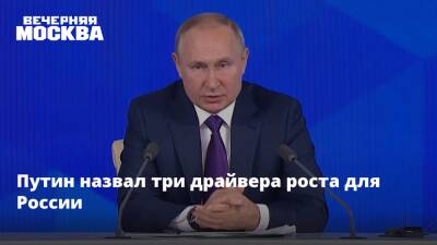 Владимир Путин - Путин назвал три драйвера роста для России - vm.ru - Россия