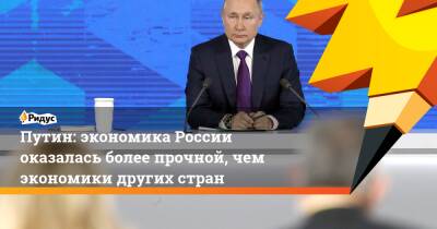 Владимир Путин - Путин: экономика России оказалась более прочной, чем экономики других стран - ridus.ru - Россия