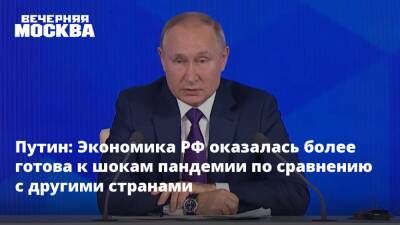 Владимир Путин - Путин: Экономика РФ оказалась более готова к шокам пандемии по сравнению с другими странами - vm.ru - Россия