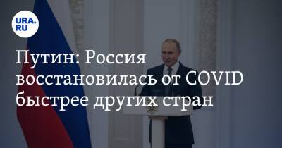 Владимир Путин - Путин: Россия восстановилась от COVID быстрее других стран - ura.news - Россия