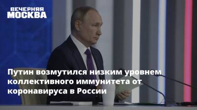 Владимир Путин - Путин назвал недостаточным уровень коллективного иммунитета в России - vm.ru - Россия