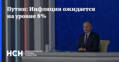 Владимир Путин - Путин: Инфляция ожидается на уровне 8% - nsn.fm