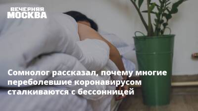 Сомнолог рассказал, почему многие переболевшие коронавирусом сталкиваются с бессонницей - vm.ru