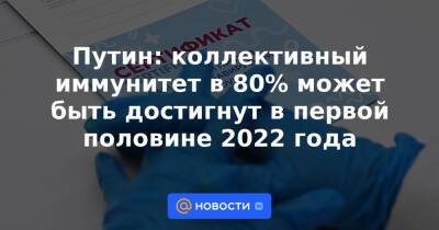 Путин: коллективный иммунитет в 80% может быть достигнут в первой половине 2022 года - news.mail.ru