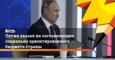 Владимир Путин - Путин указал на составляющие социально ориентированного бюджета страны - ridus.ru - Россия