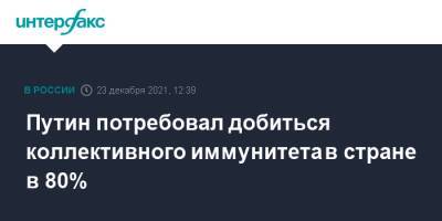 Владимир Путин - Путин потребовал добиться коллективного иммунитета в стране в 80% - interfax.ru - Россия - Москва