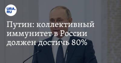 Владимир Путин - Путин: коллективный иммунитет в России должен достичь 80% - ura.news - Россия