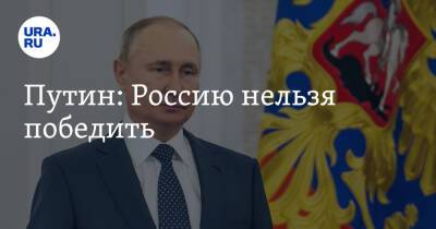 Владимир Путин - Путин: Россию нельзя победить - ura.news - Россия - Ссср