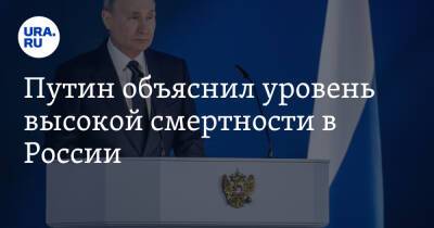 Владимир Путин - Путин объяснил уровень высокой смертности в России - ura.news - Россия