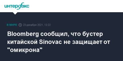 Bloomberg сообщил, что бустер китайской Sinovac не защищает от "омикрона" - interfax.ru - Москва - Китай - Гонконг - Гонконг
