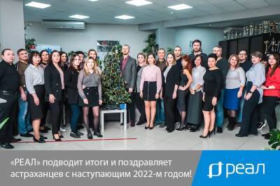 «РЕАЛ» подводит итоги и поздравляет астраханцев с наступающим 2022-м годом! - astrakhanfm.ru