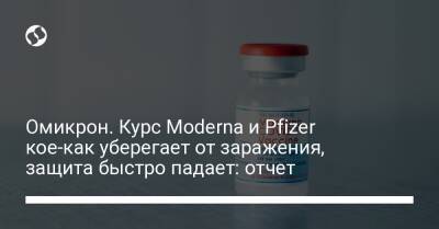 Омикрон. Курс Moderna и Pfizer кое-как уберегает от заражения, защита быстро падает: отчет - liga.net - Украина