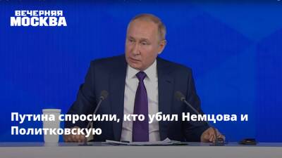 Владимир Путин - Борис Немцов - Путина спросили, кто убил Немцова и Политковскую - vm.ru - Россия