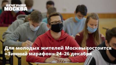 Для молодых жителей Москвы состоится «Зимний марафон» 24-26 декабря - vm.ru - Москва
