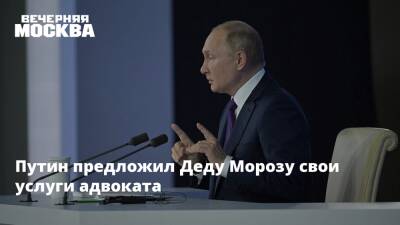 Владимир Путин - Путин предложил Деду Морозу свои услуги адвоката - vm.ru - Россия - Санкт-Петербург