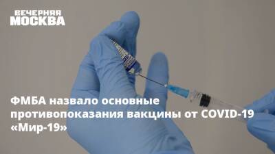Муса Хаитов - ФМБА назвало основные противопоказания вакцины от COVID-19 «Мир-19» - vm.ru - Россия