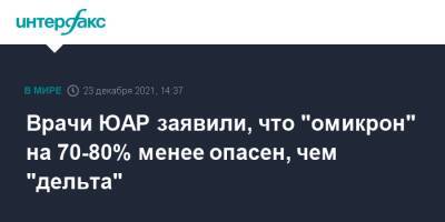 Джон Нкенгасонг - Врачи ЮАР заявили, что "омикрон" на 70-80% менее опасен, чем "дельта" - interfax.ru - Москва - Юар