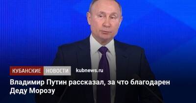 Владимир Путин - Владимир Путин рассказал, за что благодарен Деду Морозу - kubnews.ru - Россия
