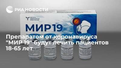 Препарат от COVID "МИР 19" разрешен для применения у пациентов в возрасте от 18 до 65 лет - ria.ru - Россия - Москва