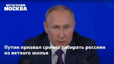Владимир Путин - Путин призвал срочно забирать россиян из ветхого жилья - vm.ru - Россия