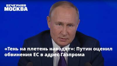 Владимир Путин - «Тень на плетень наводят»: Путин оценил обвинения ЕС в адрес Газпрома - vm.ru - Россия - Евросоюз