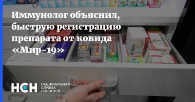 Владимир Болибок - Иммунолог объяснил, быструю регистрацию препарата от ковида «Мир-19» - nsn.fm - Москва