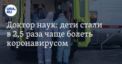 Сергей Токарев - Доктор наук: дети стали в 2,5 раза чаще болеть коронавирусом - ura.news - Россия