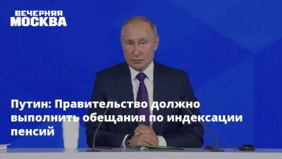 Владимир Путин - Дмитрий Патрушев - Путин: Правительство должно выполнить обещания по индексации пенсий - vm.ru - Россия